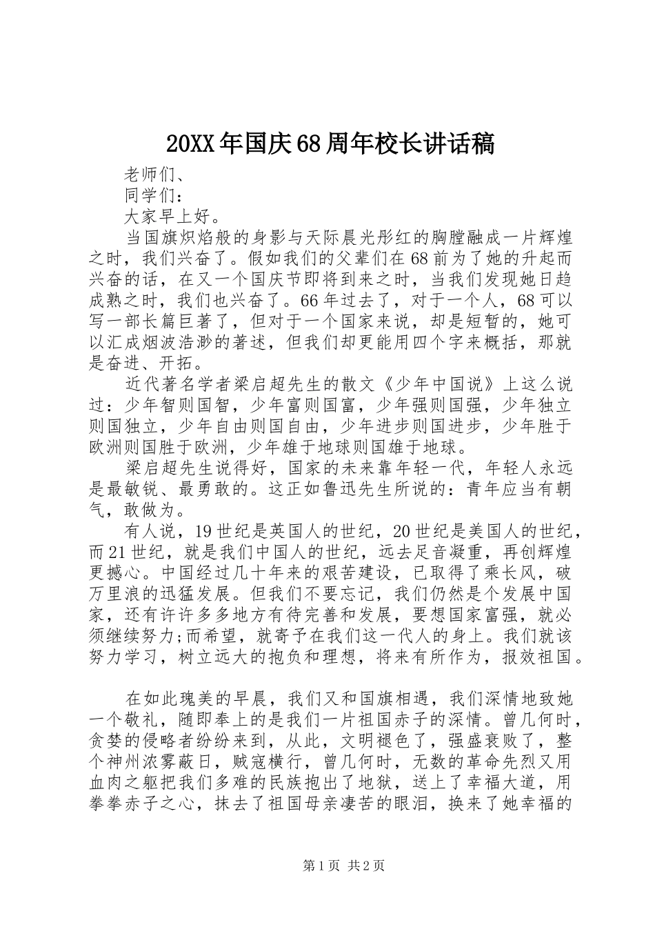 20XX年国庆68周年校长的讲话发言稿_第1页