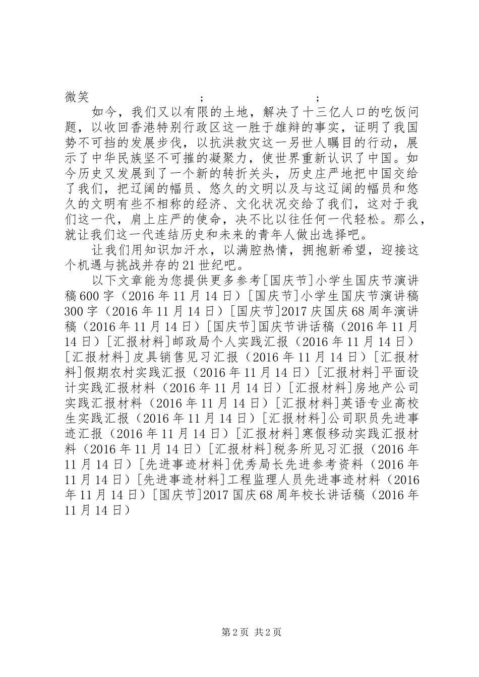 20XX年国庆68周年校长的讲话发言稿_第2页