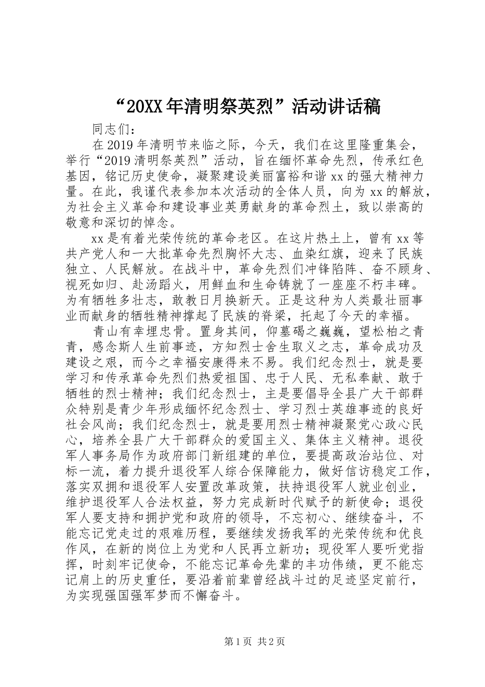 “20XX年清明祭英烈”活动讲话发言稿_第1页