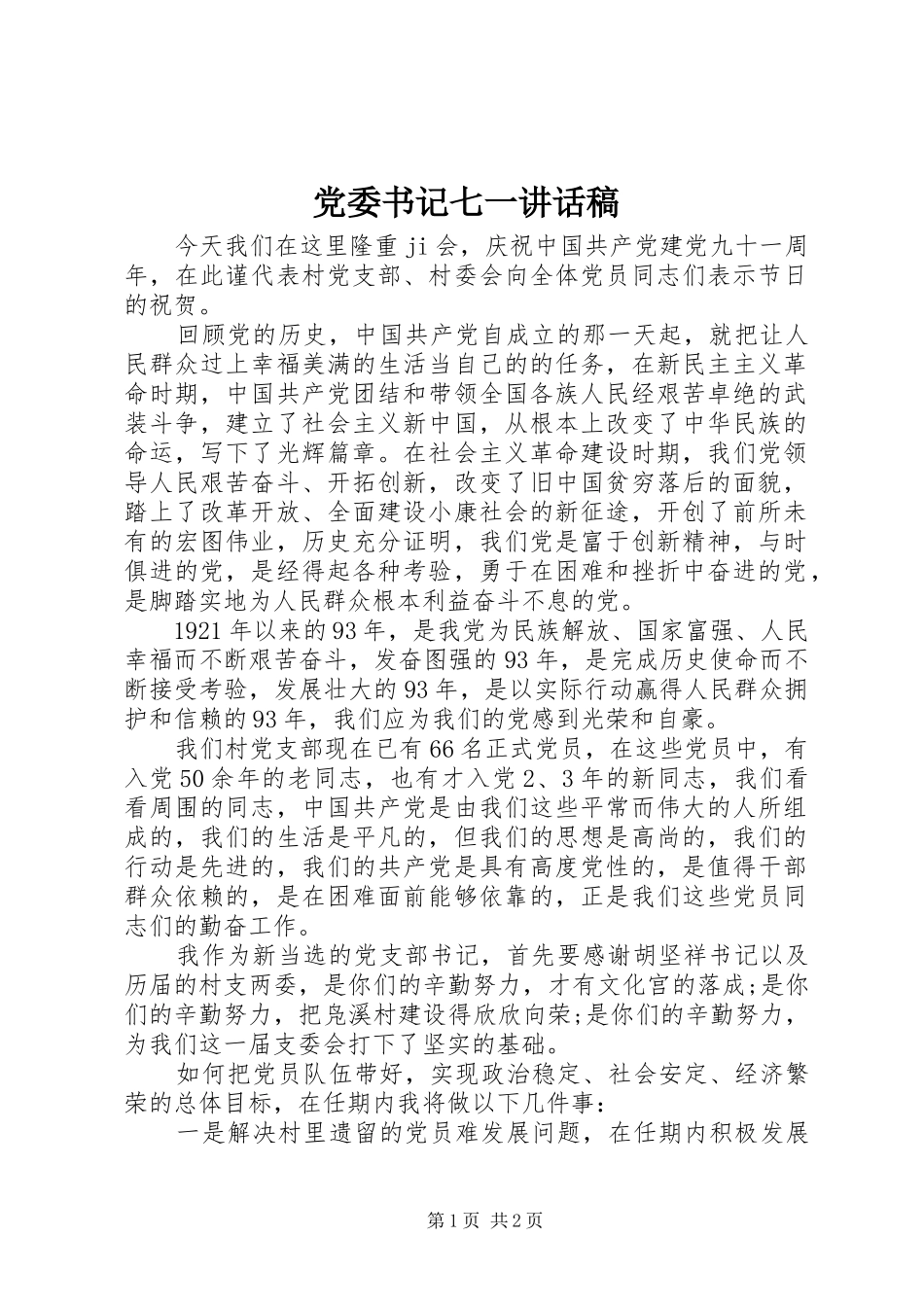 党委书记七一的讲话发言稿_第1页