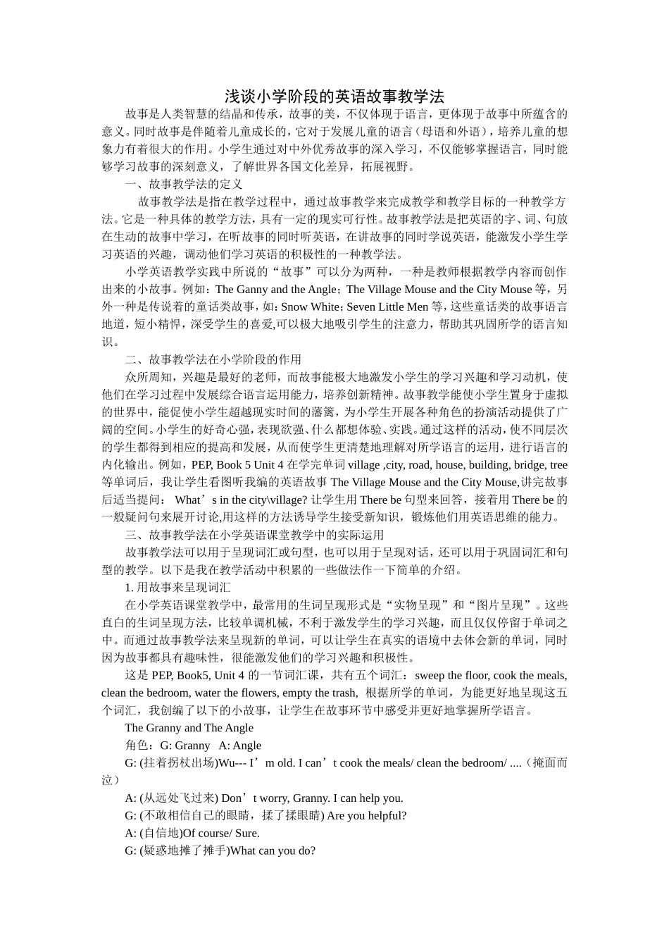 浅谈小学阶段的英语故事教学法_第1页