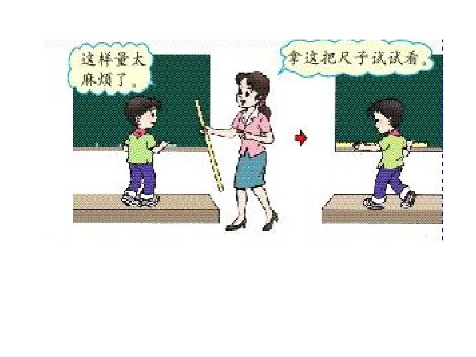 《认识米、用米量》_第1页