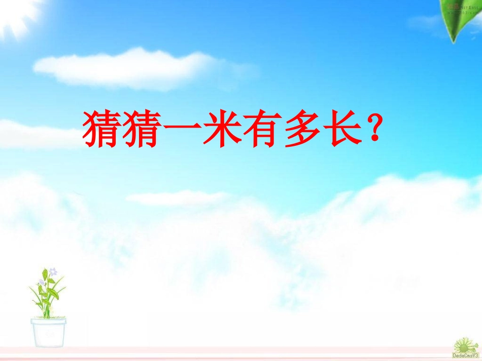《认识米、用米量》_第3页