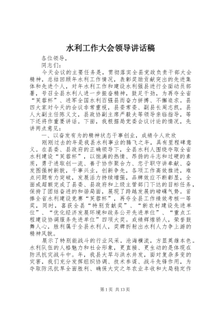 水利工作大会领导讲话发言稿