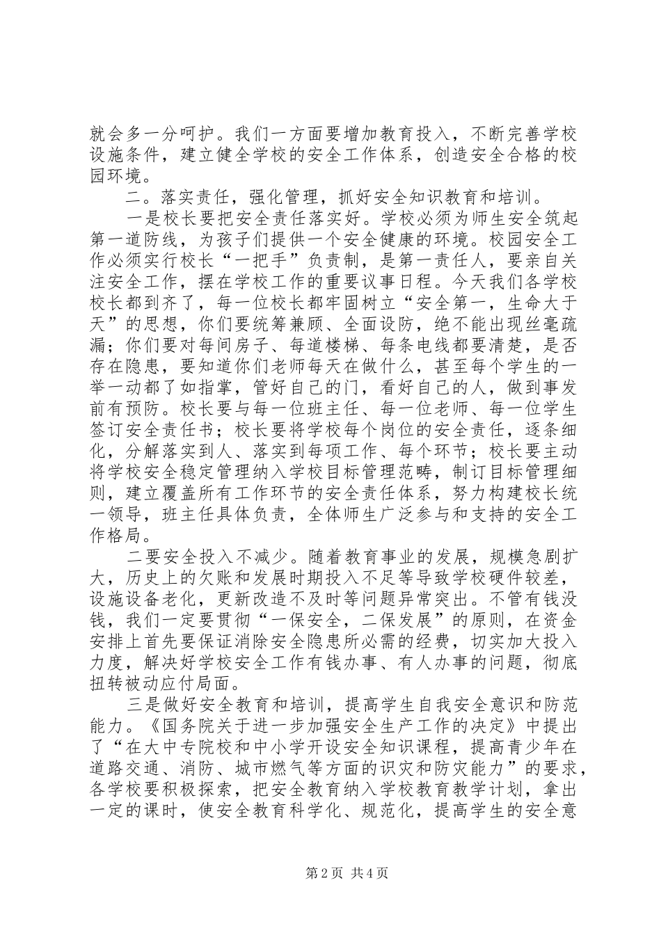 学校安全工作会议讲话发言稿()_第2页