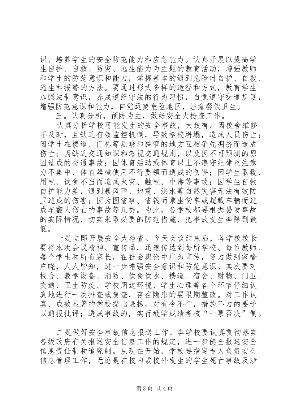 学校安全工作会议讲话发言稿()_第3页