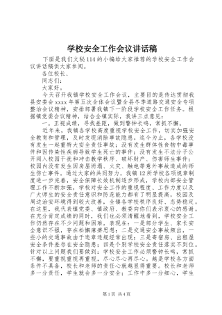 学校安全工作会议讲话发言稿()