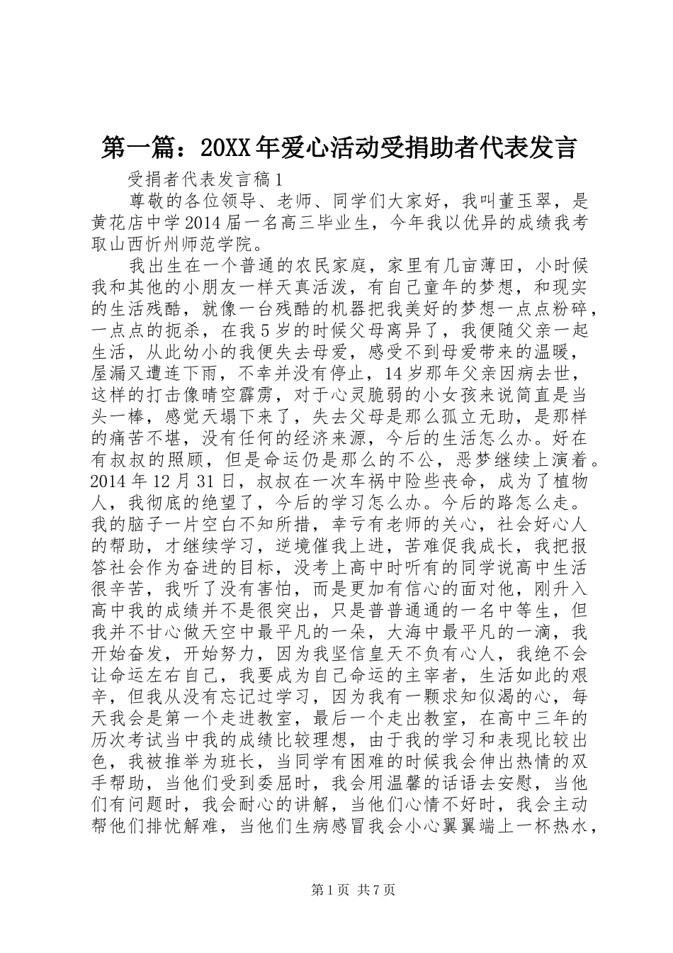 第一篇：20XX年爱心活动受捐助者代表发言稿_第1页