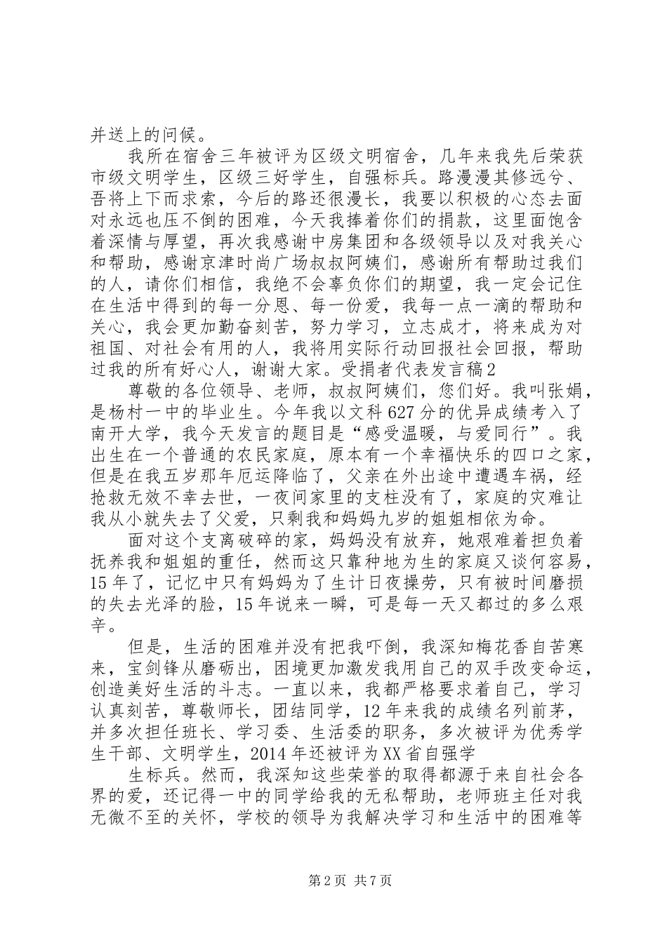 第一篇：20XX年爱心活动受捐助者代表发言稿_第2页