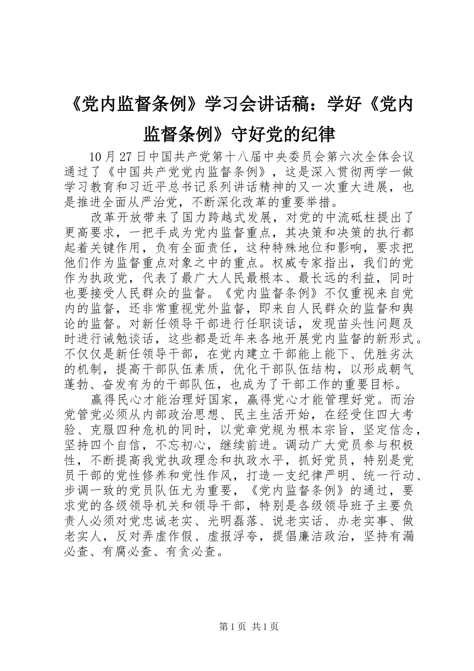 《党内监督条例》学习会的讲话稿：学好《党内监督条例》守好党的纪律_第1页