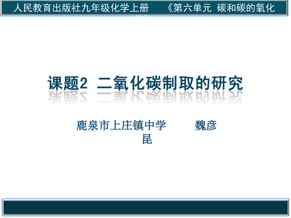 制取二氧化碳说课_第1页