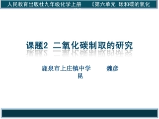 制取二氧化碳说课