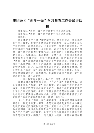集团公司“两学一做”学习教育工作会议的的讲话稿
