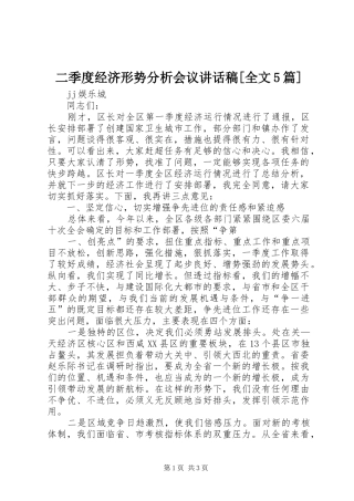 二季度经济形势分析会议的的讲话稿[全文5篇]