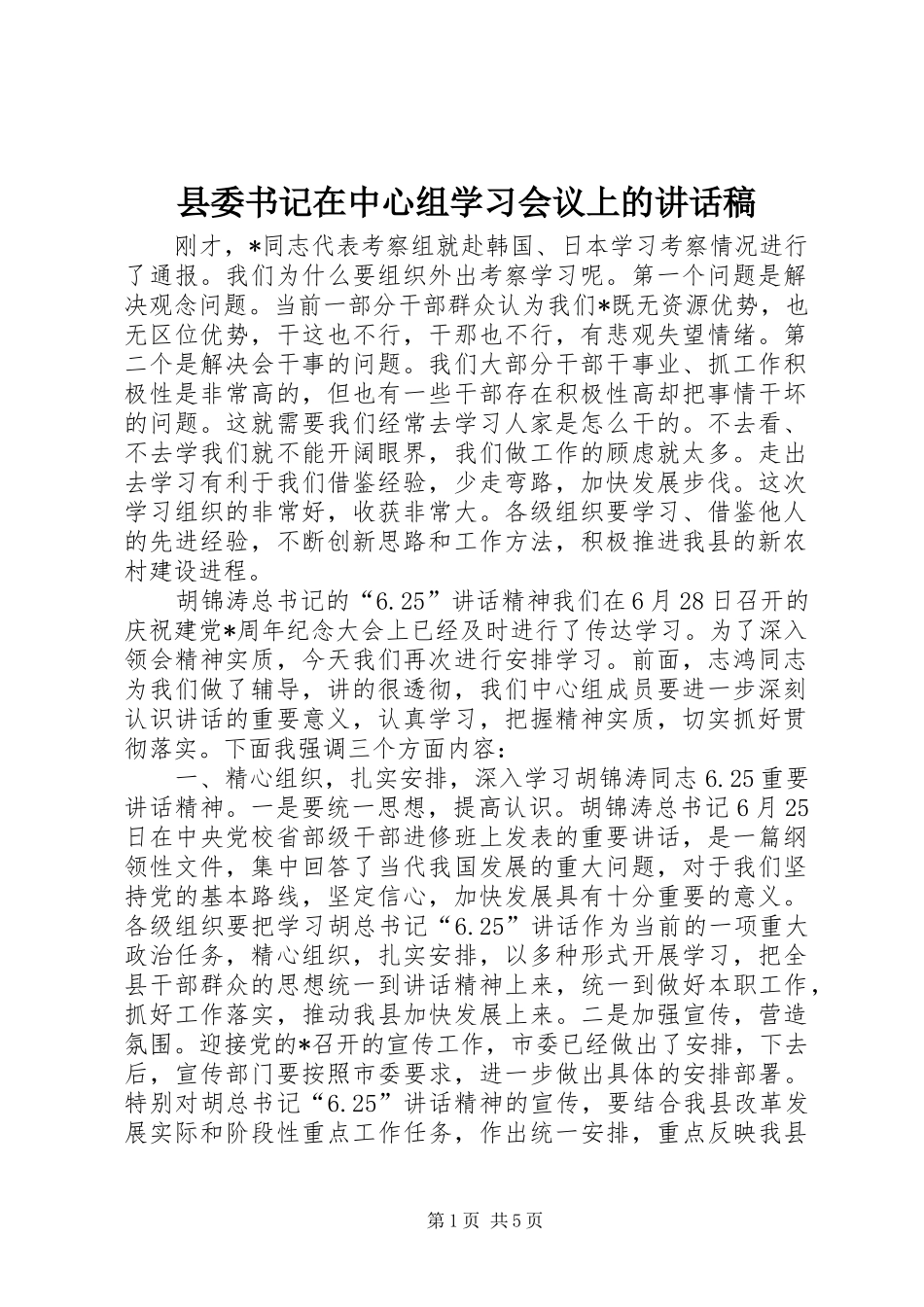 县委书记在中心组学习会议上的讲话发言稿_第1页