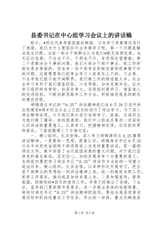 县委书记在中心组学习会议上的讲话发言稿