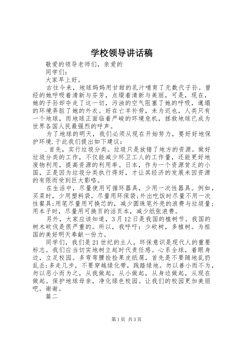 学校领导讲话发言稿(29)_第1页