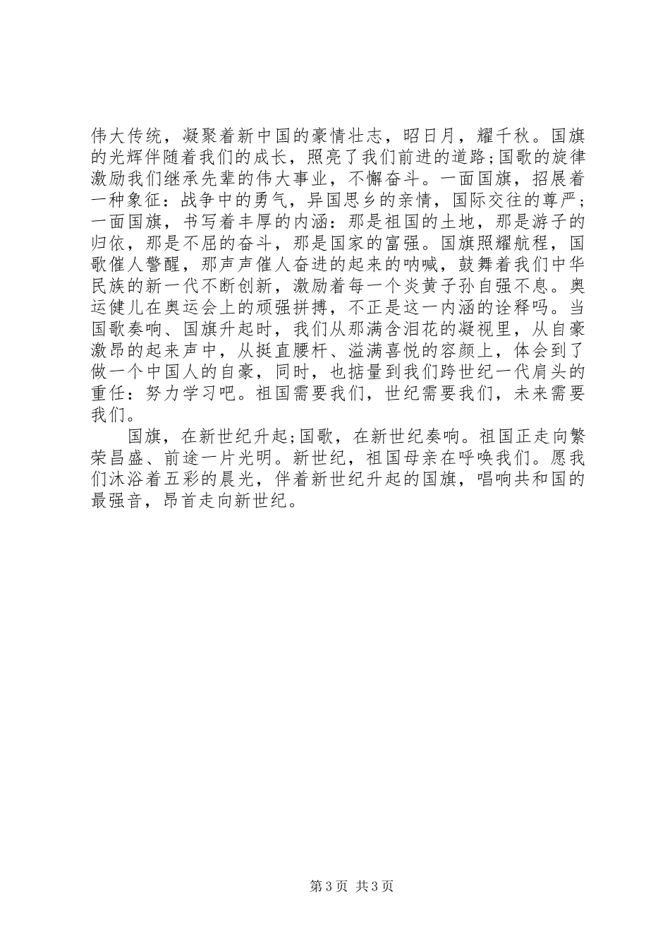 小学国旗下优秀讲话发言稿范文_第3页