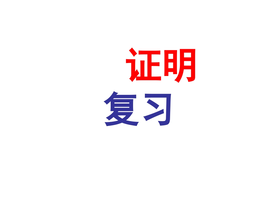 九年级四边形复习_第1页