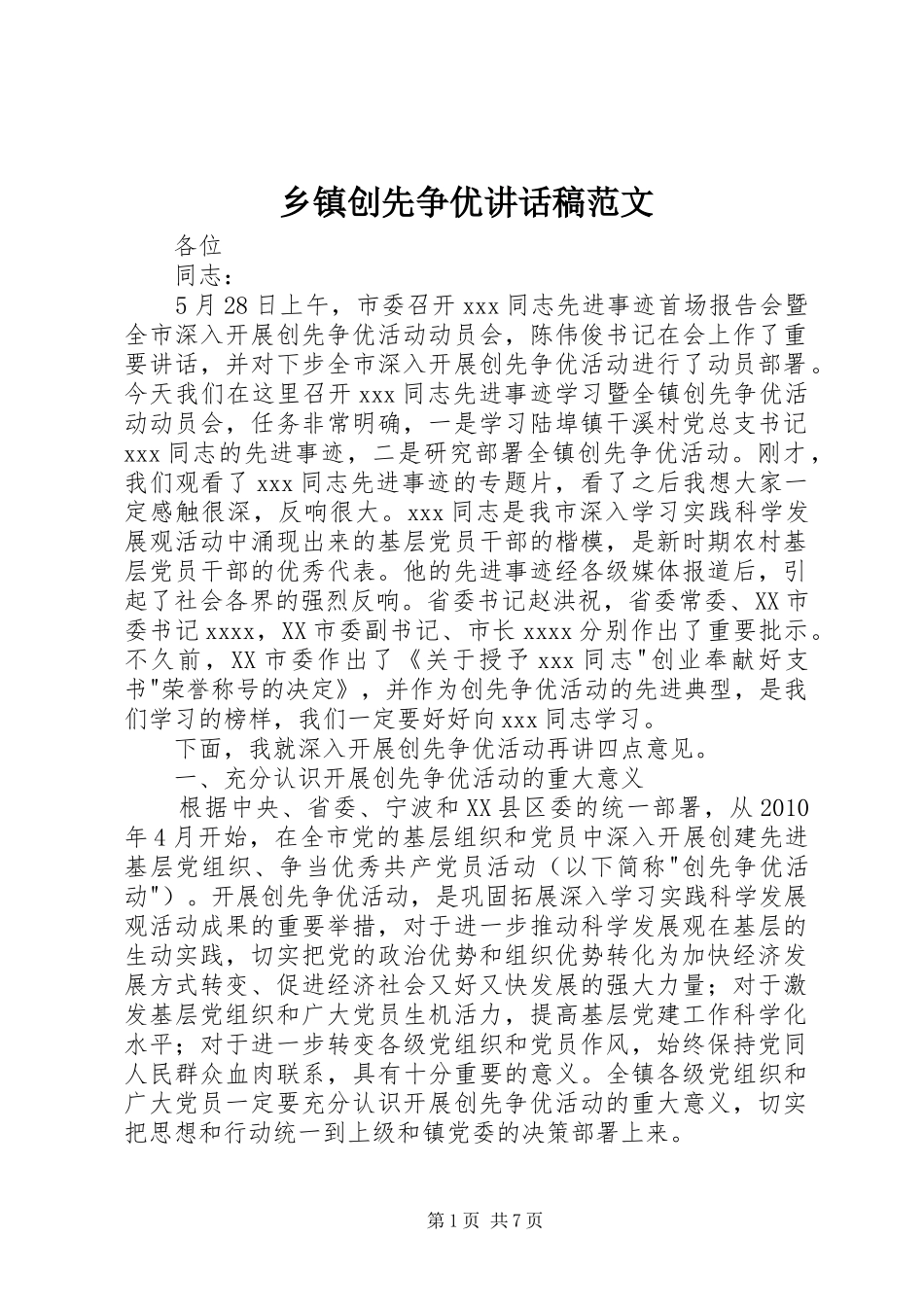 乡镇创先争优讲话发言稿范文_第1页