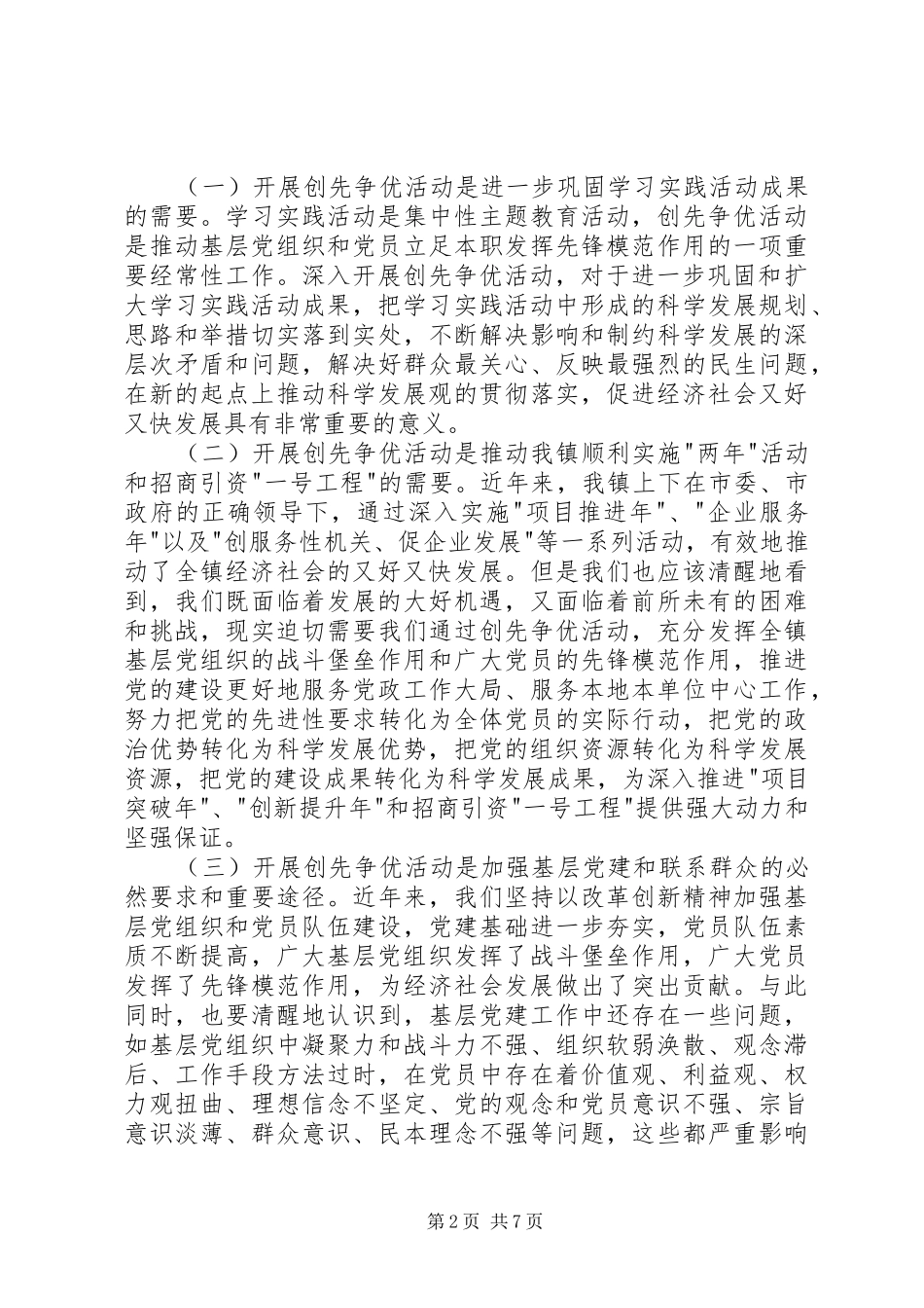 乡镇创先争优讲话发言稿范文_第2页