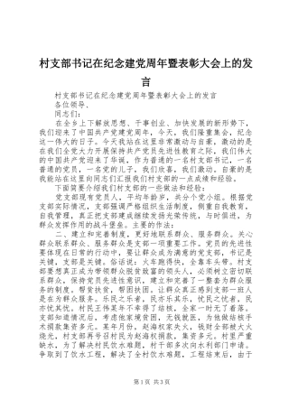 村支部书记在纪念建党周年暨表彰大会上的发言稿