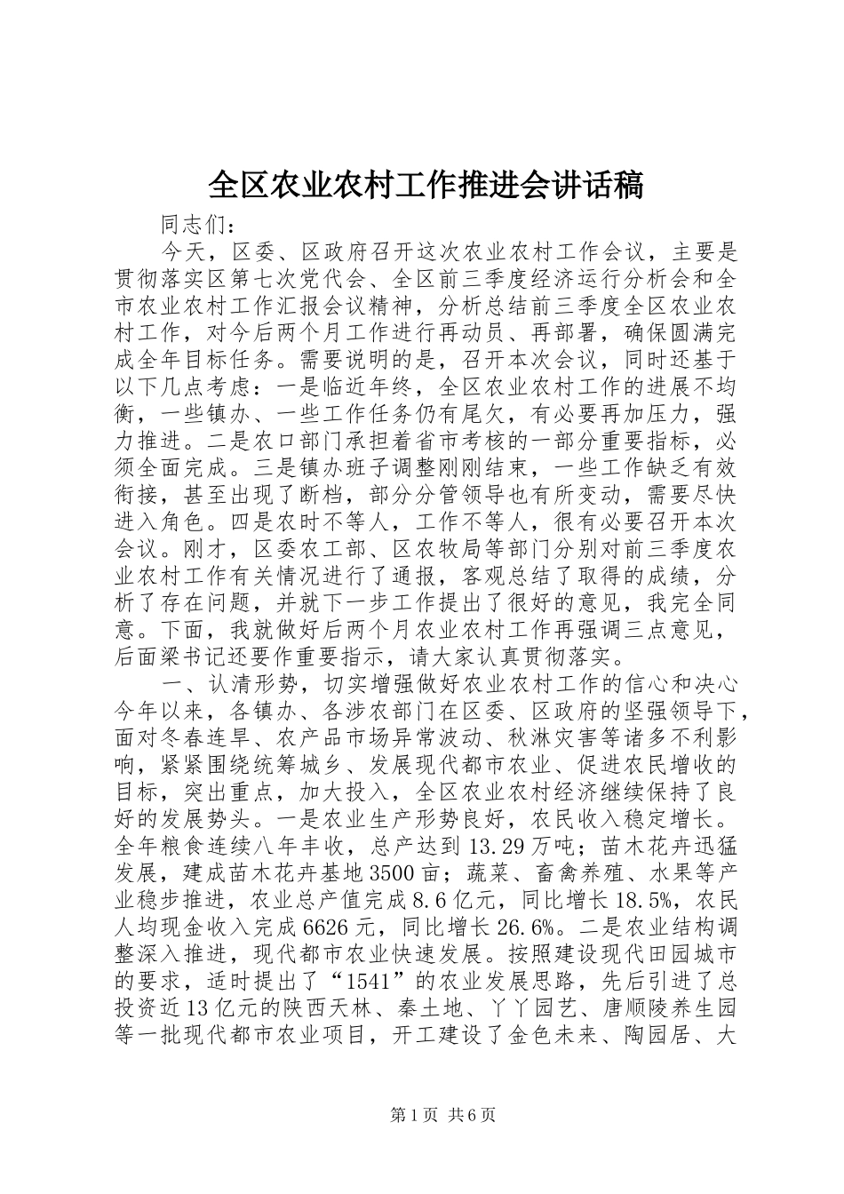 全区农业农村工作推进会的讲话发言稿_第1页