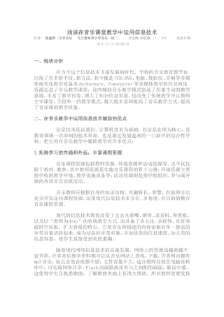 浅谈在音乐课堂教学中运用信息技术