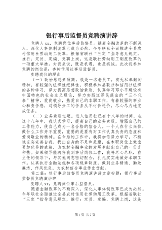 银行事后监督员竞聘演讲稿_1