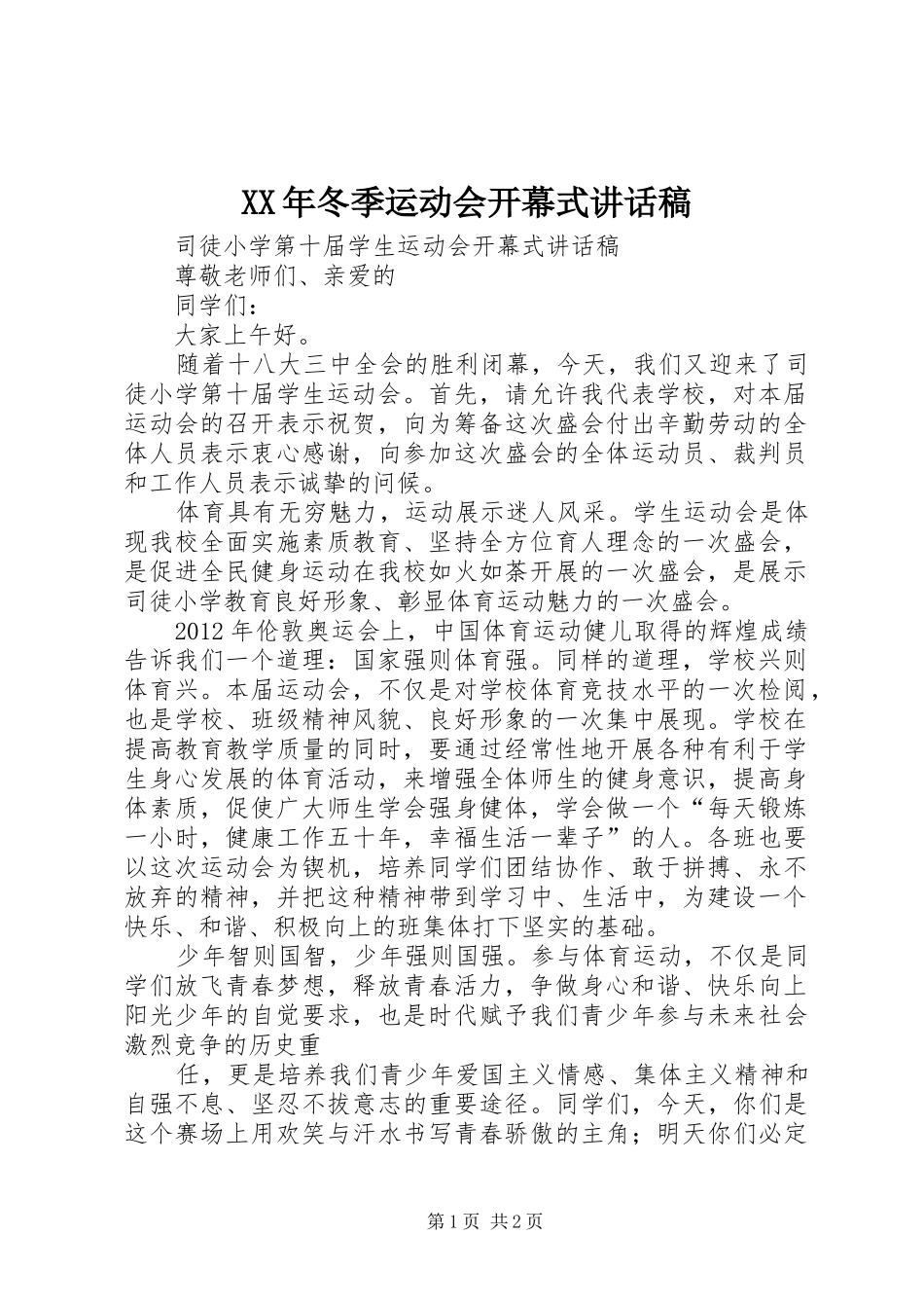 XX年冬季运动会开幕式的的讲话稿_第1页