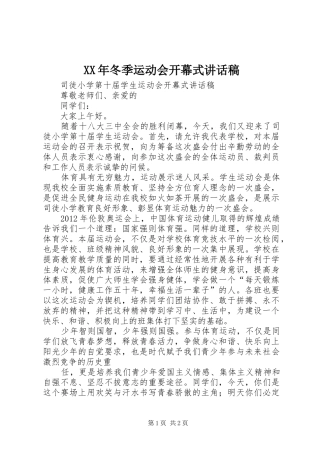 XX年冬季运动会开幕式的的讲话稿