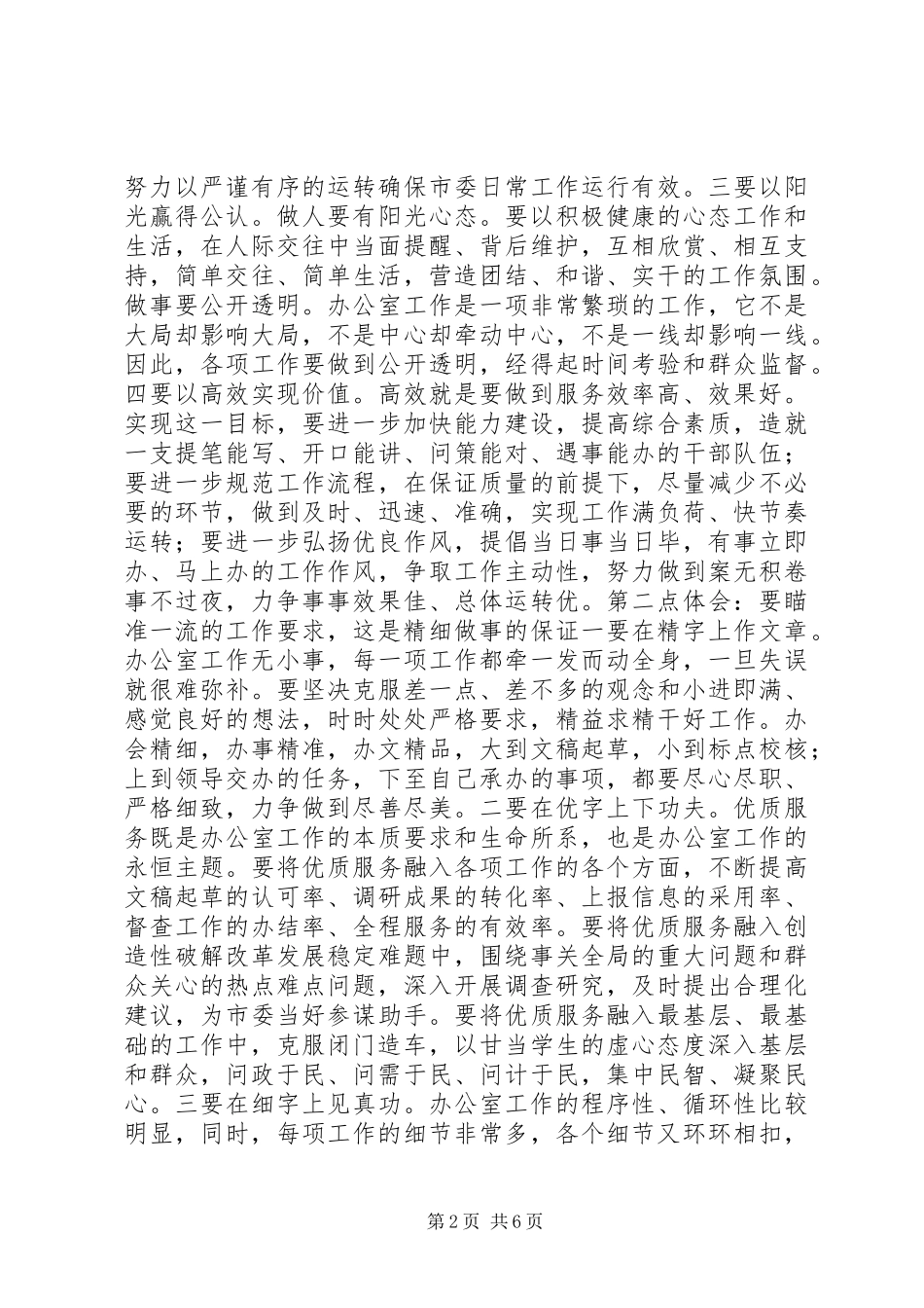 20XX年参加第二批主题教育心得体会交流发言稿_第2页