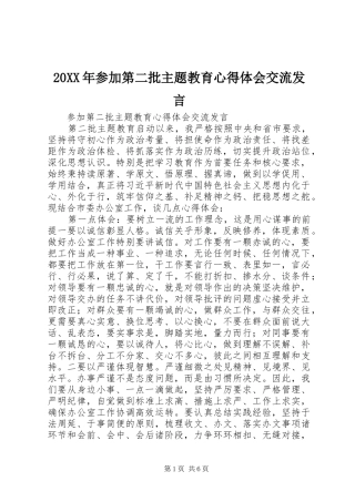 20XX年参加第二批主题教育心得体会交流发言稿