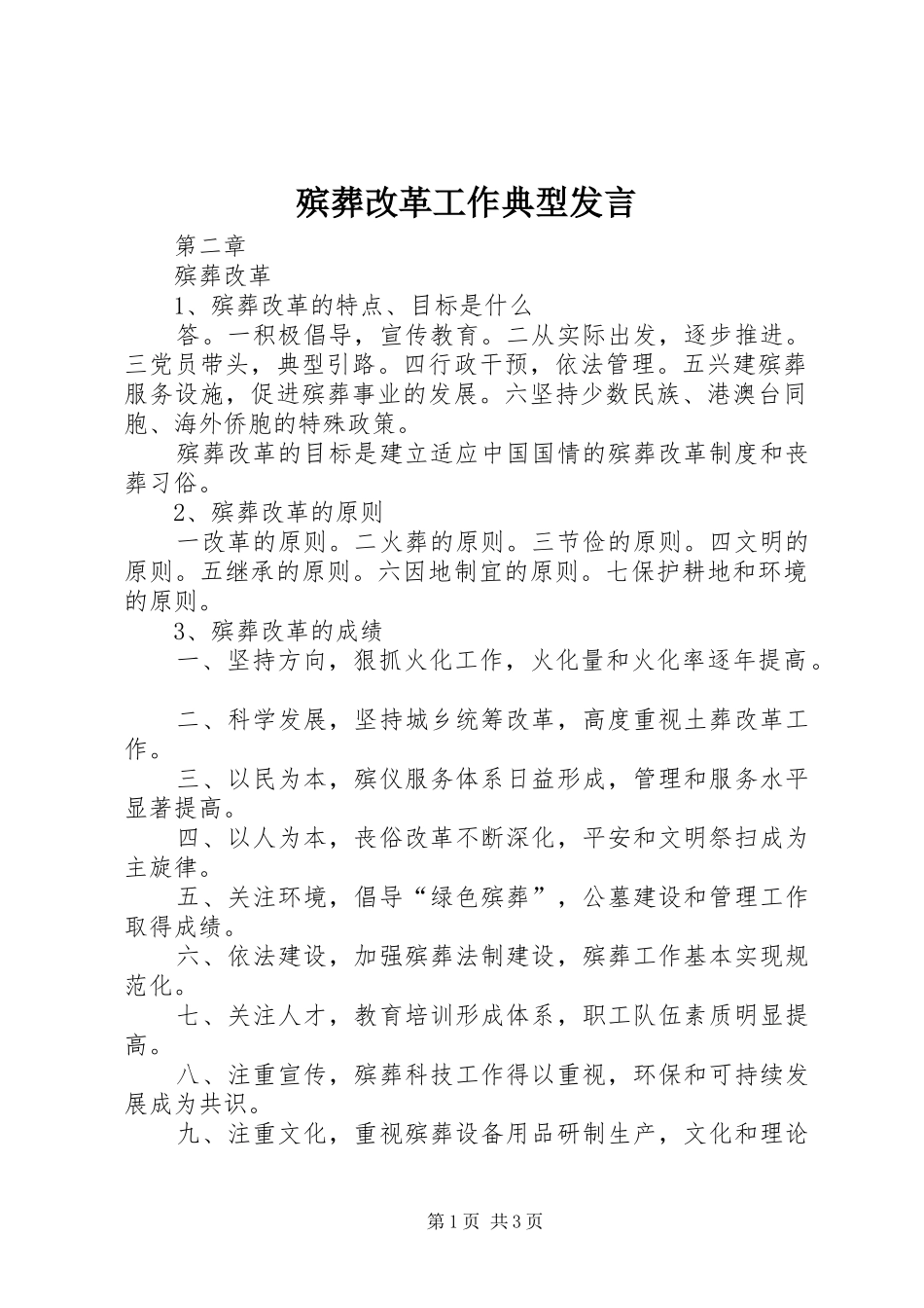 殡葬改革工作典型发言稿_第1页