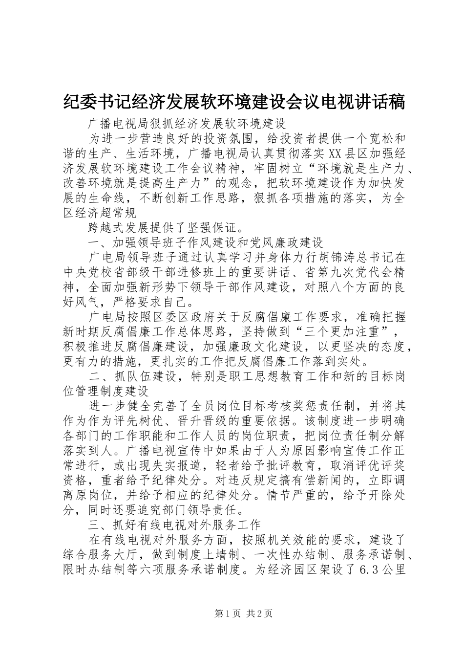 纪委书记经济发展软环境建设会议电视的讲话发言稿_第1页