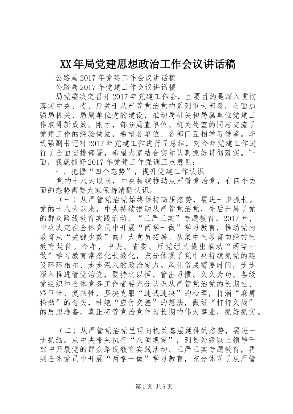 XX年局党建思想政治工作会议的讲话发言稿_第1页