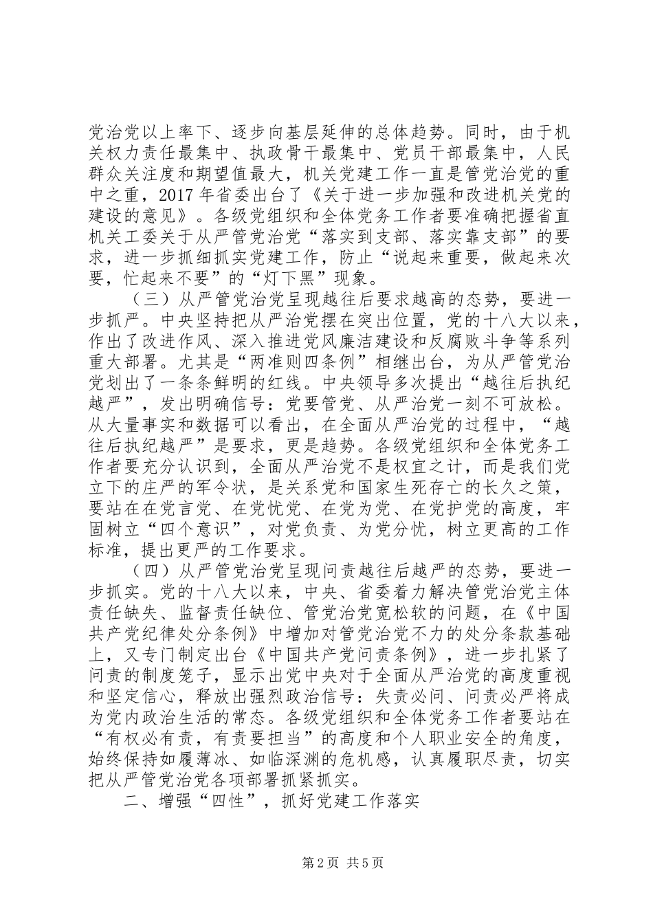 XX年局党建思想政治工作会议的讲话发言稿_第2页