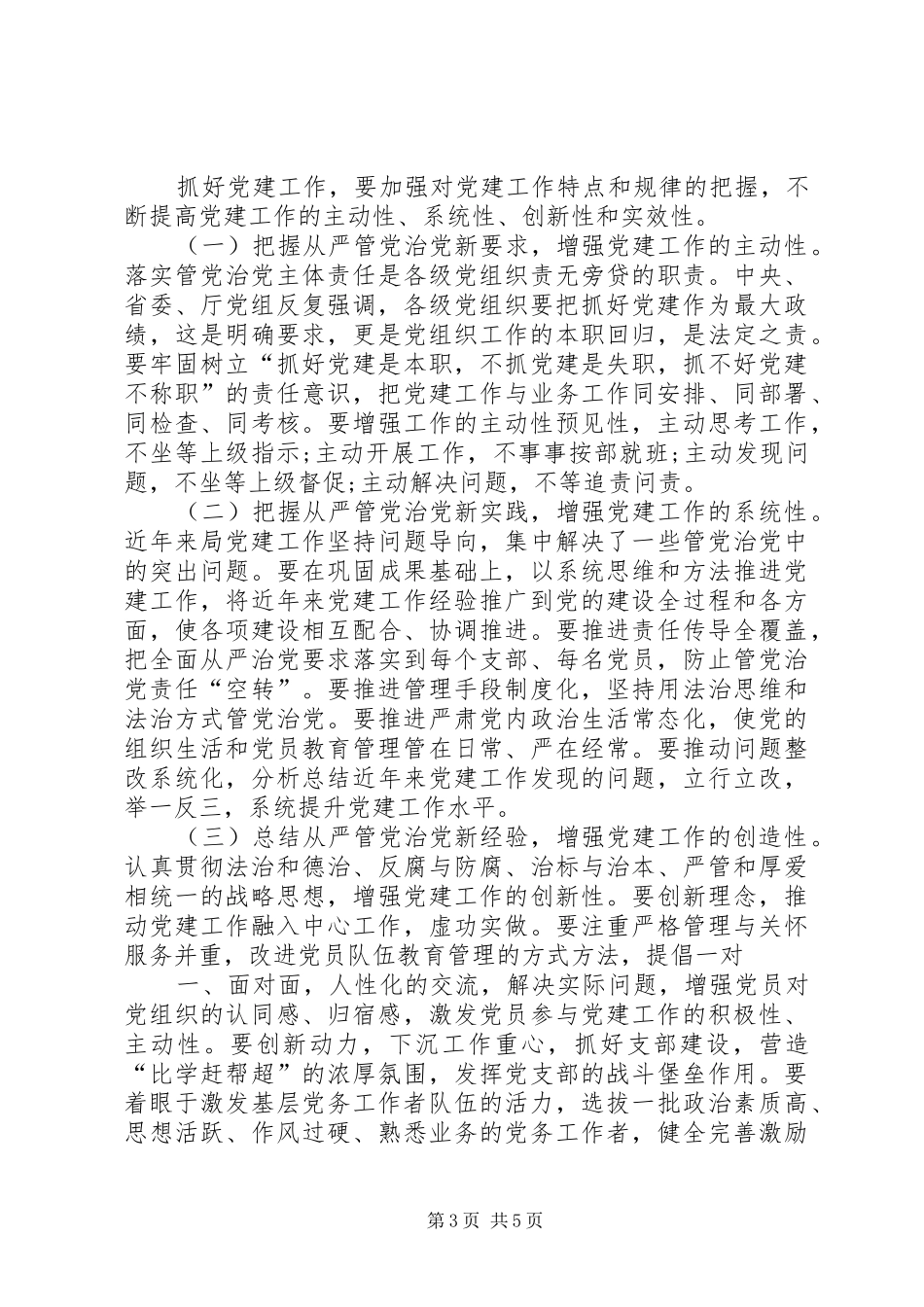 XX年局党建思想政治工作会议的讲话发言稿_第3页