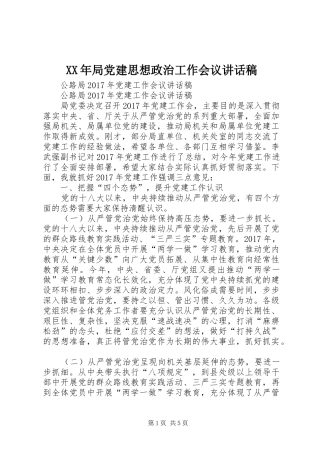 XX年局党建思想政治工作会议的讲话发言稿