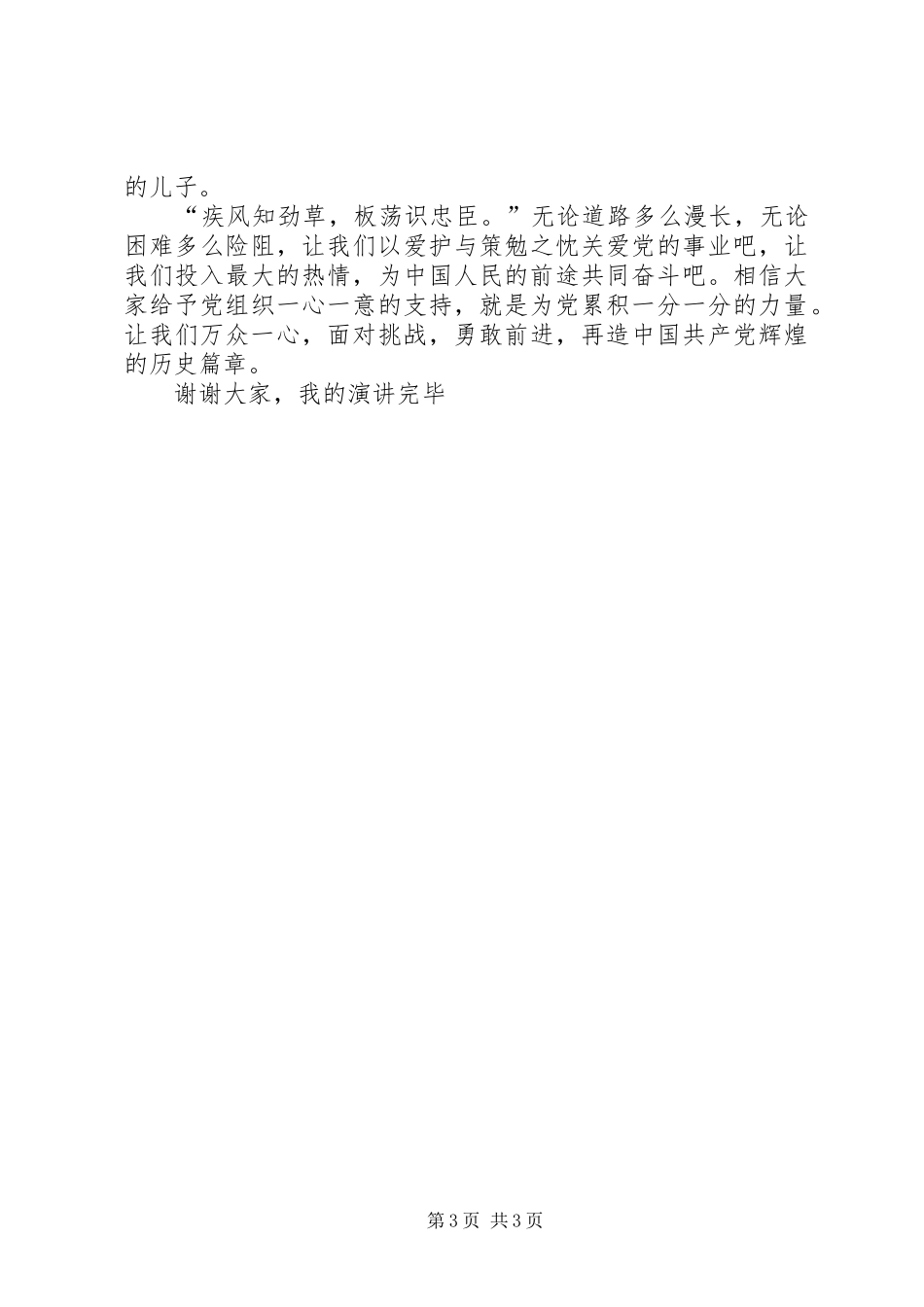 电信系统爱党演讲稿_第3页