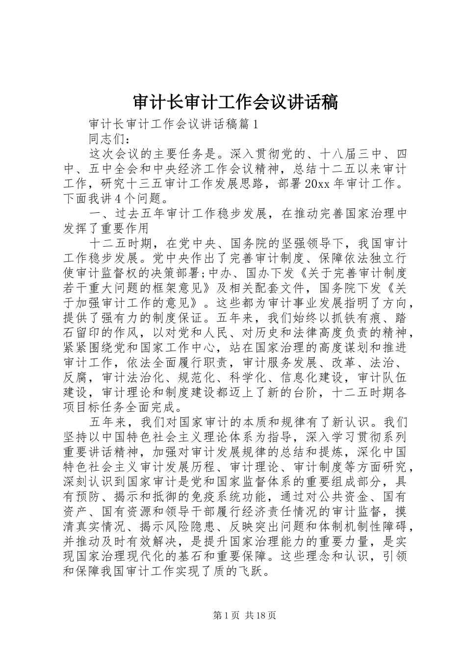 审计长审计工作会议讲话发言稿_第1页