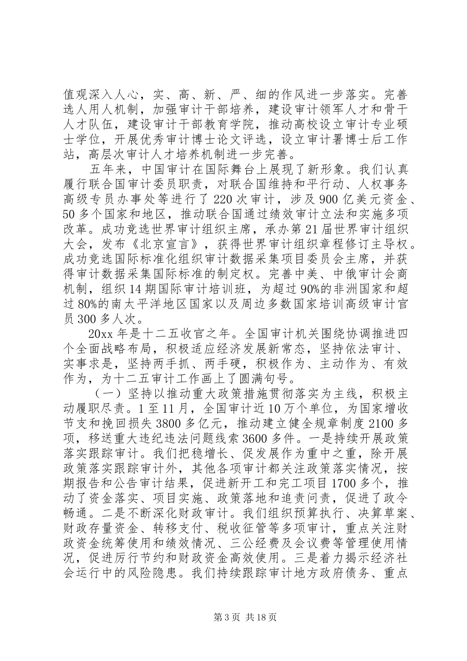 审计长审计工作会议讲话发言稿_第3页