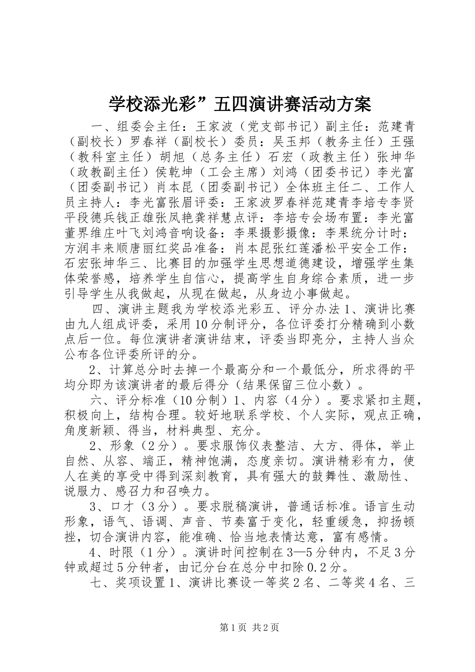 学校添光彩”五四演讲稿赛活动方案_第1页