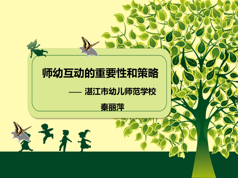 师幼互动的重要性和策略_第1页