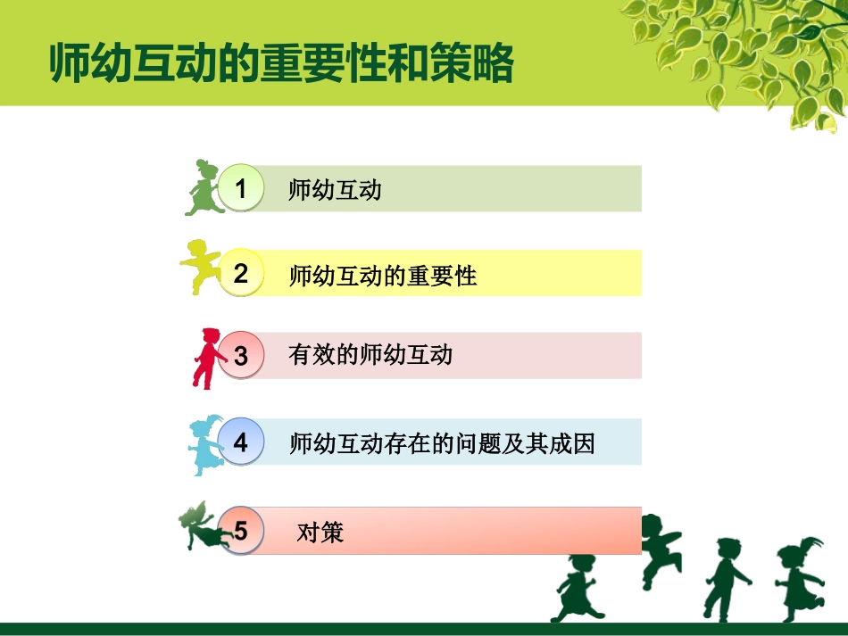 师幼互动的重要性和策略_第2页