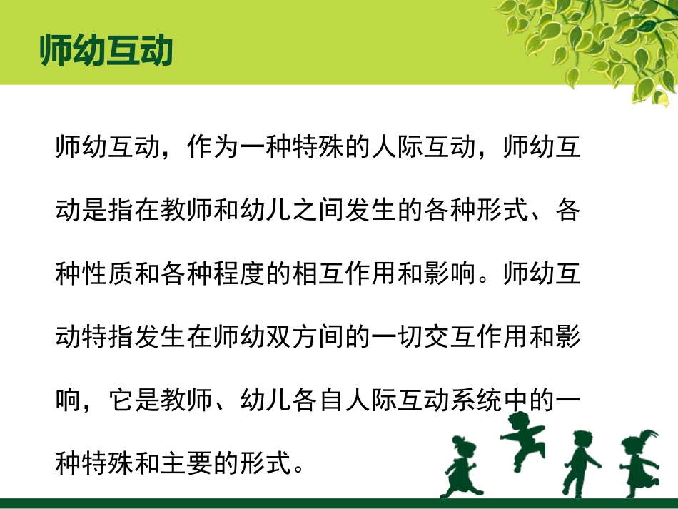师幼互动的重要性和策略_第3页