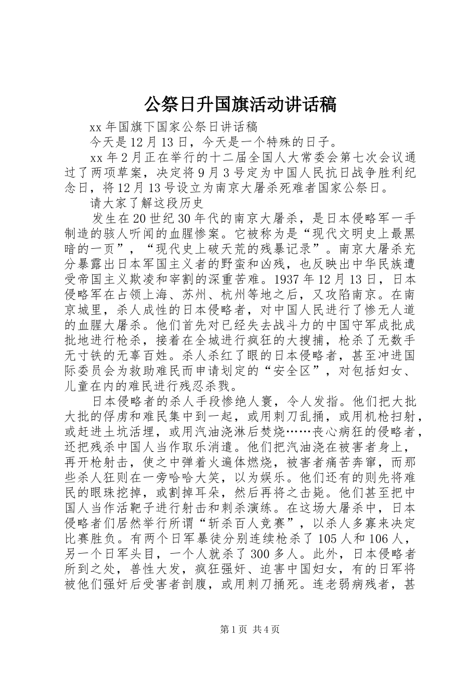 公祭日升国旗活动的的讲话稿_第1页
