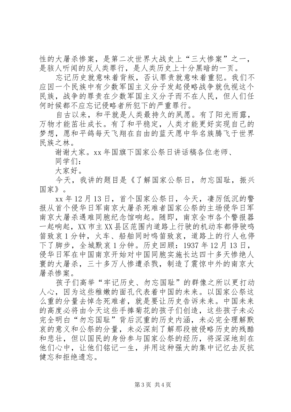 公祭日升国旗活动的的讲话稿_第3页