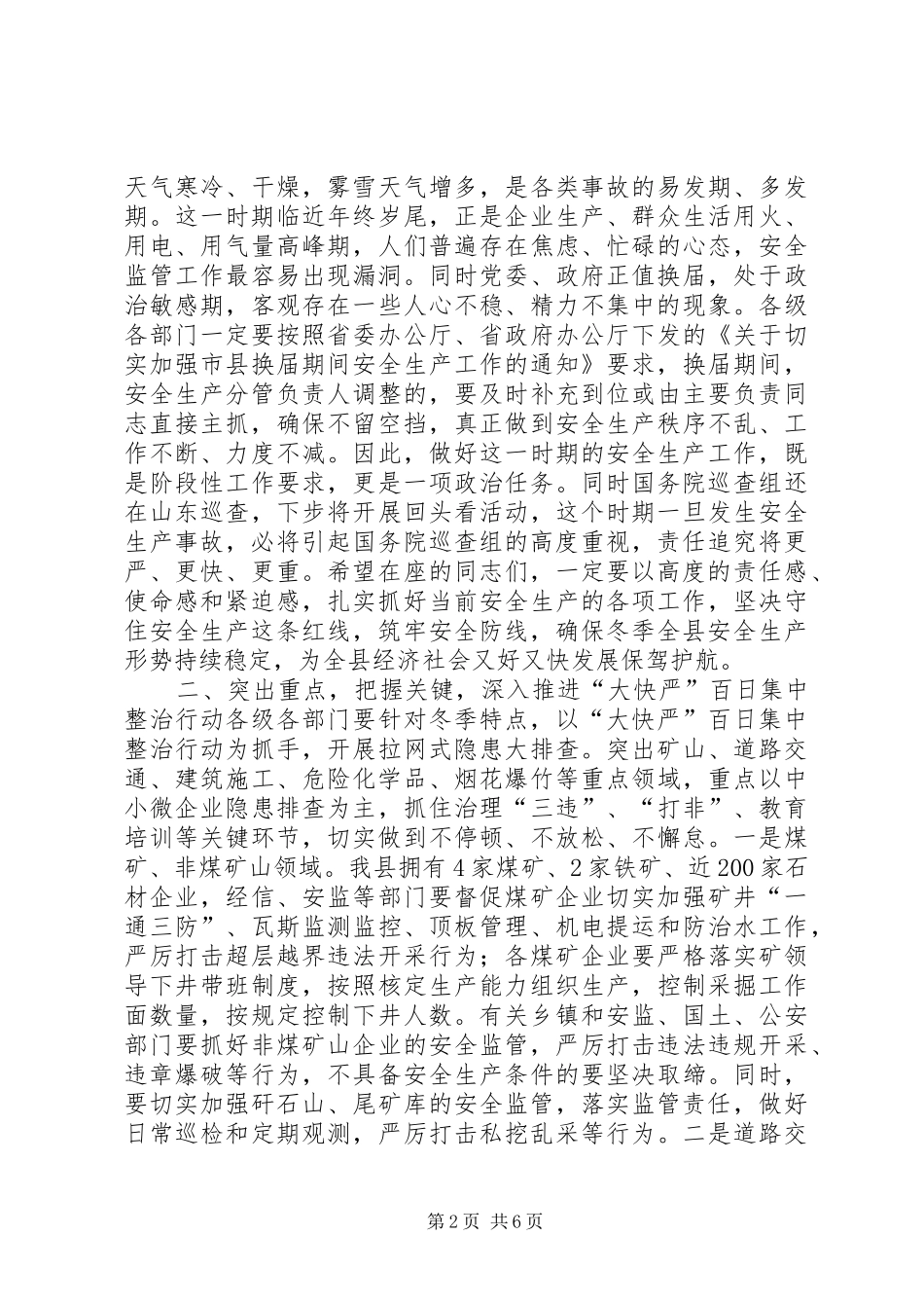 全县冬季安全生产“大快严”百日集中行动调度会议讲话发言稿_第2页