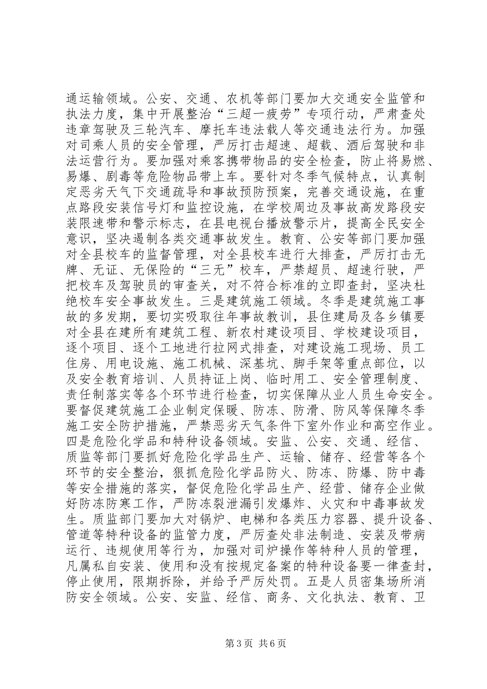 全县冬季安全生产“大快严”百日集中行动调度会议讲话发言稿_第3页